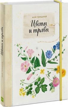 Мій гербарій. Квіти і трави