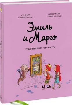 Еміль і Марго. Жахливі дурниці