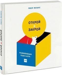 Відкрий і закрий