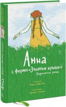 Анна з ферми 'Зелені дахи'. Графічний роман