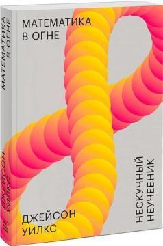 Математика в вогні. Нескучний непідручник