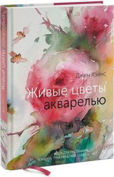 Живі квіти аквареллю. Ідеї для малювання, техніки, практичні поради
