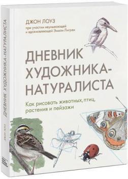 Щоденник художника-натураліста. Як малювати тварин, птахів, рослини і пейзажі