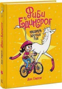 Фібі і єдиноріг. Свято цілий рік. Том 2