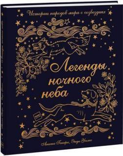 Легенди нічного неба. Історії народів світу про сузіря