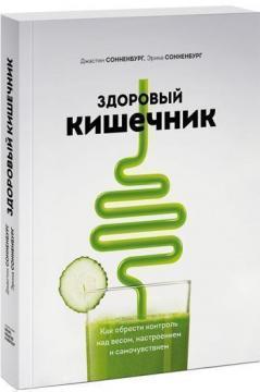 Здоровий кишечник. Як отримати контроль над вагою, настроєм і самопочуттям