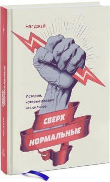 Наднормальні. Історії, які роблять нас сильнішими