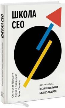 Школа CEO. Майстер-класи від 20 глобальних лідерів