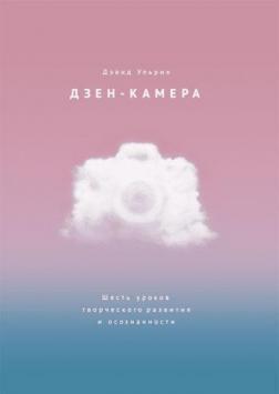 Дзен-камера. Шість уроків творчого розвитку і усвідомленості