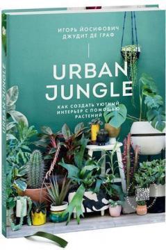Urban Jungle. Як створити затишний інтерєр за допомогою рослин