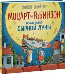 Моцарт і Робінзон. Чари сирноuj місяця