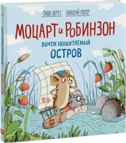 Моцарт і Робінзон. Майже безлюдний острів