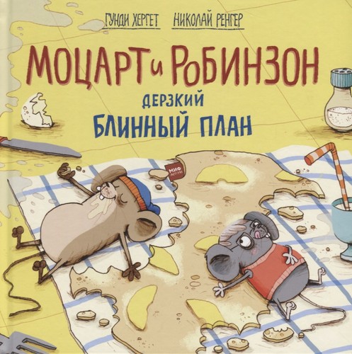 Моцарт і Робінзон. Зухвалий млинцевий план