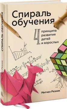 Спіраль навчання. 4 принципу розвитку дітей і дорослих