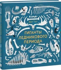 Гіганти льодовикового періоду