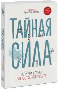 Таємна сила. Формула успіху підлітка-інтроверта