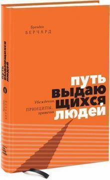 Шлях видатних людей. Переконання, принципи, звички