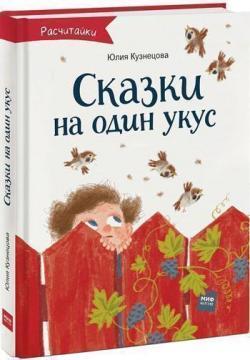 Казки на один укус