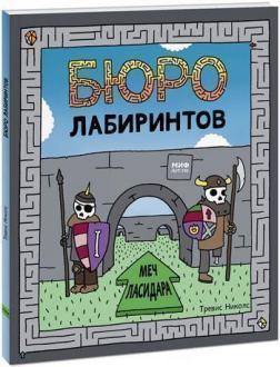 Бюро лабіринтів. Меч Ласідара