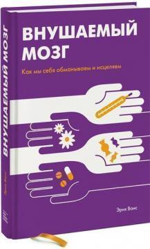 Навіюваний мозок. Як ми себе обманюємо і зціляємо