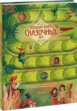 Велика книга казкових ігор