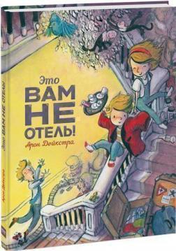 Це вам не готель!