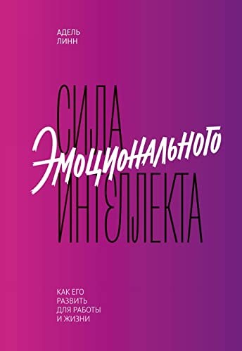 Сила емоційного інтелекту. Як його розвинути для роботи і життя