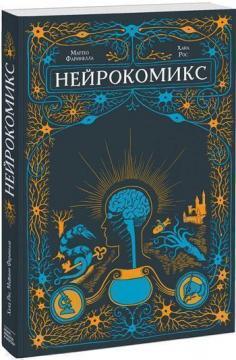 Нейрокомікс