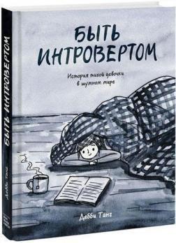 Бути інтровертом. Історія тихої дівчинки в галасливому світі