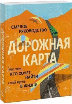 Дорожня карта. Сміливе керівництво для тих, хто хоче знайти свій шлях у житті