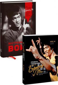 Правила тренувань Брюса Лі. Розкрій можливості свого тіла