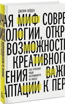 Міф про мотивацію. Як успішні люди налаштовуються на перемогу