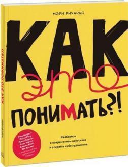 Як це розуміти?! Розберися в сучасному мистецтві і відкрий в собі художника