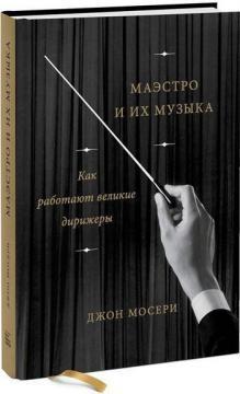 Маестро та їх музика. Як працюють великі диригенти
