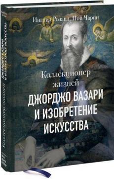 Колекціонер життів. Джорджо Вазарі і винахід мистецтва