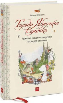 Тільда Яблучне Насіннячко