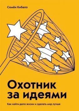 Мисливець за ідеями. Як знайти справу життя і зробити світ кращим