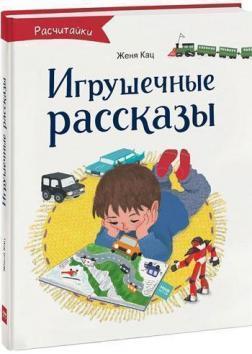 Іграшкові розповіді