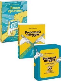 Рисовий штурм в картках. 56 інструментів для пошуку нестандартних ідей