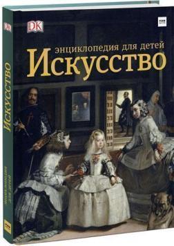 Мистецтво. Енциклопедія для дітей
