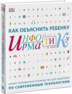 Як пояснити дитині інформатику