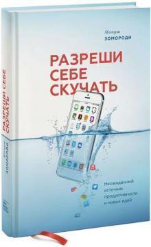 Дозволь собі нудьгувати. Несподіваний джерело продуктивності і нових ідей