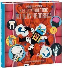 Професор Астрокот і його подорож по тілу людини