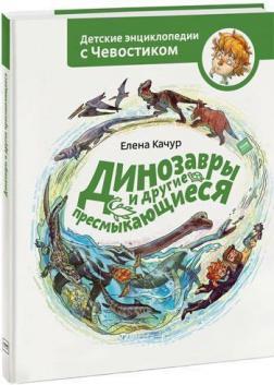 Динозаври та інші плазуни. Дитячі енциклопедії з Чевостіком