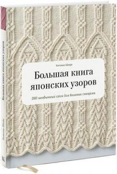 Велика книга японських візерунків. 260 незвичайних схем для вязання спицями