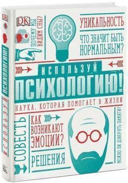 Використовуй психологію! Наука, яка допомагає в житті
