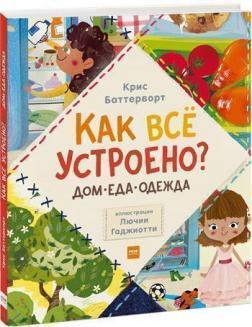 Як все влаштовано: будинок, їжа, одяг