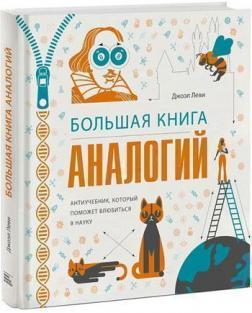 Велика книга аналогій. Антіучебнік, який допоможе закохатися в науку