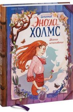 Детектив Енола Холмс. Том 1. Подвійне зникнення