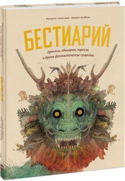Бестіарій. Дракони, єдинороги, тролі та інші фантастичні істоти